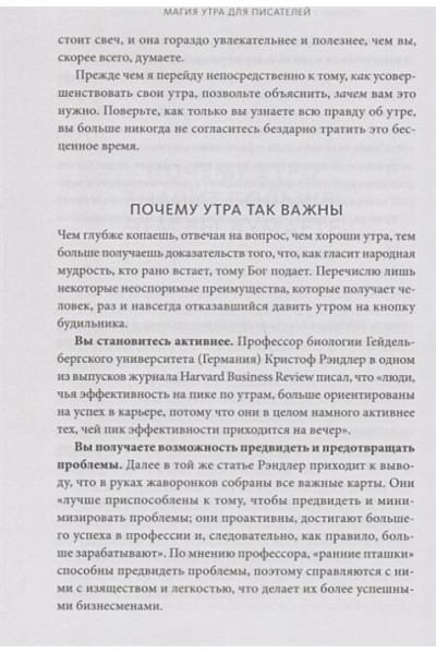 Элрод Хэл, Кордер Хонори, Скотт Стив: Магия утра для писателей. Как писать лучше и зарабатывать больше