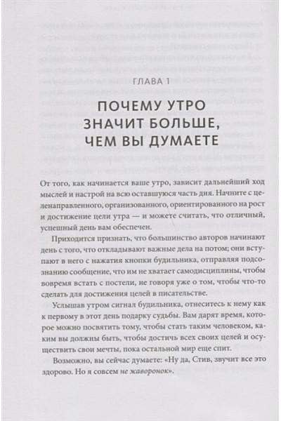 Элрод Хэл, Кордер Хонори, Скотт Стив: Магия утра для писателей. Как писать лучше и зарабатывать больше