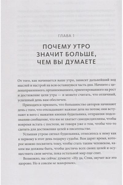 Элрод Хэл, Кордер Хонори, Скотт Стив: Магия утра для писателей. Как писать лучше и зарабатывать больше