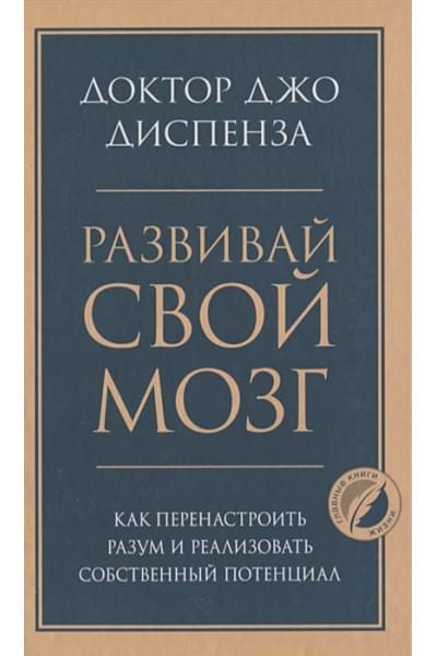 Диспенза Джо: Развивай свой мозг. Как перенастроить разум и реализовать собственный потенциал