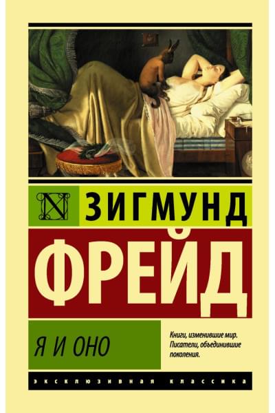 Фрейд Зигмунд: Я и Оно