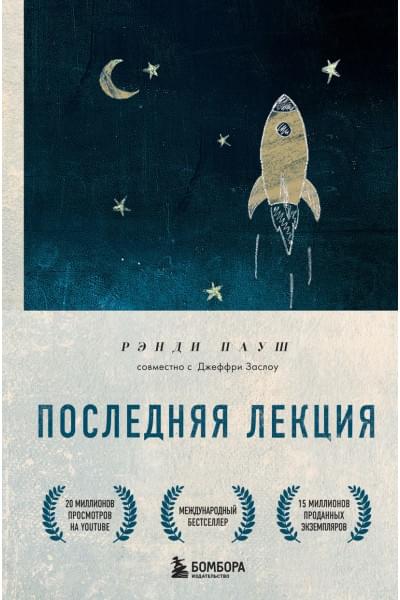 Пауш Рэнди: Последняя лекция (новое оформление)