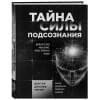 Диспенза Джо: Развивай свой мозг. Как перенастроить разум и реализовать собственный потенциал