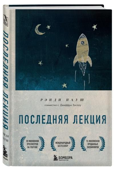 Пауш Рэнди: Последняя лекция (новое оформление)