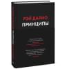 Далио Рэй: Принципы. Жизнь и работа
