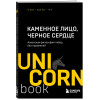 Чу Чин-Нинг: Каменное Лицо, Черное Сердце. Азиатская философия побед без поражений