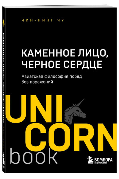 Чу Чин-Нинг: Каменное Лицо, Черное Сердце. Азиатская философия побед без поражений