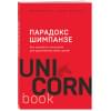 Питерс Стив: Парадокс Шимпанзе. Как управлять эмоциями для достижения своих целей