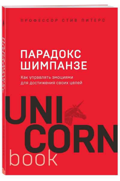 Питерс Стив: Парадокс Шимпанзе. Как управлять эмоциями для достижения своих целей