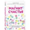 Мэтьюз Эндрю: Магнит счастья. Как привлечь в свою жизнь все, что хочешь