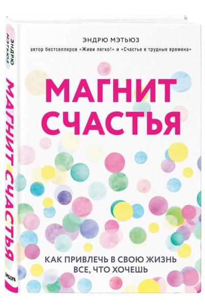 Мэтьюз Эндрю: Магнит счастья. Как привлечь в свою жизнь все, что хочешь