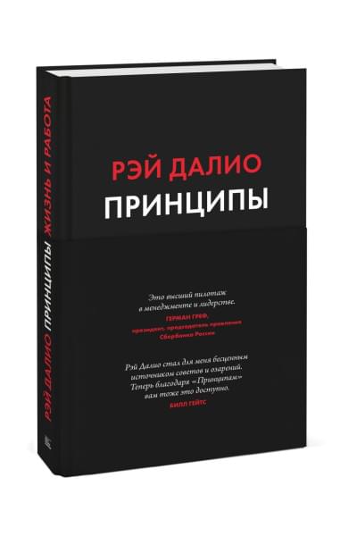 Далио Рэй: Принципы. Жизнь и работа