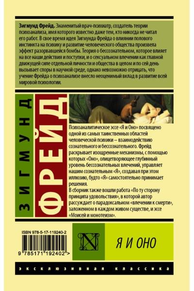 Фрейд Зигмунд: Я и Оно