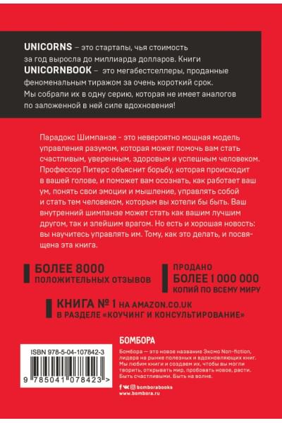 Питерс Стив: Парадокс Шимпанзе. Как управлять эмоциями для достижения своих целей