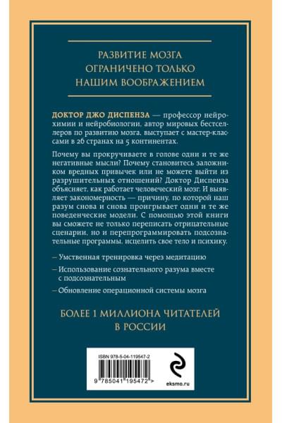 Диспенза Джо: Развивай свой мозг. Как перенастроить разум и реализовать собственный потенциал