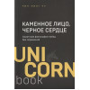 Чу Чин-Нинг: Каменное Лицо, Черное Сердце. Азиатская философия побед без поражений