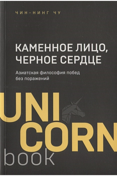 Чу Чин-Нинг: Каменное Лицо, Черное Сердце. Азиатская философия побед без поражений