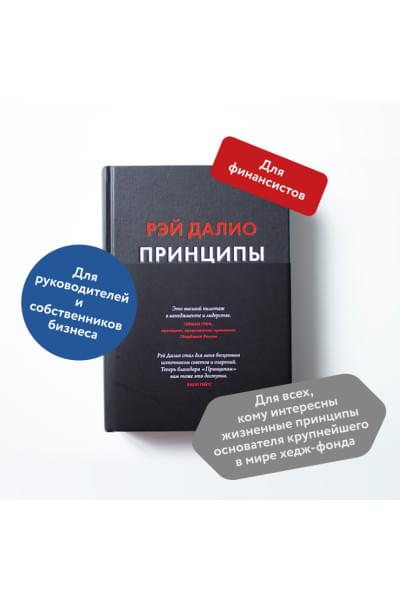 Далио Рэй: Принципы. Жизнь и работа