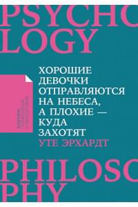 Хорошие девочки отправляются на небеса, а плохие - куда захотят... (Покет)