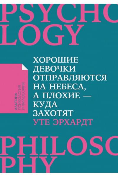 Эрхардт У.: Хорошие девочки отправляются на небеса, а плохие - куда захотят... (Покет)