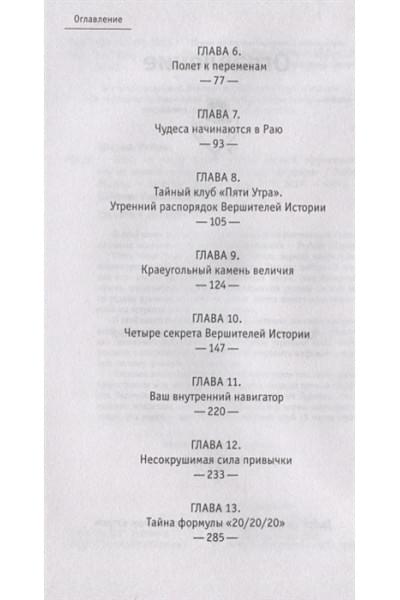 Шарма Робин: Клуб «5 часов утра». Секрет личной эффективности от монаха, который продал свой 