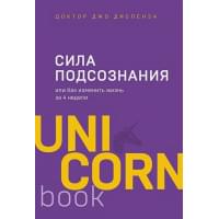 Сила подсознания, или Как изменить жизнь за 4 недели