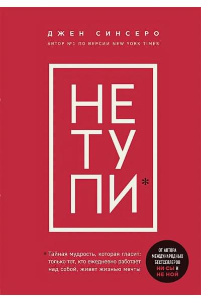 Синсеро Джен: НЕ ТУПИ. Только тот, кто ежедневно работает над собой, живет жизнью мечты