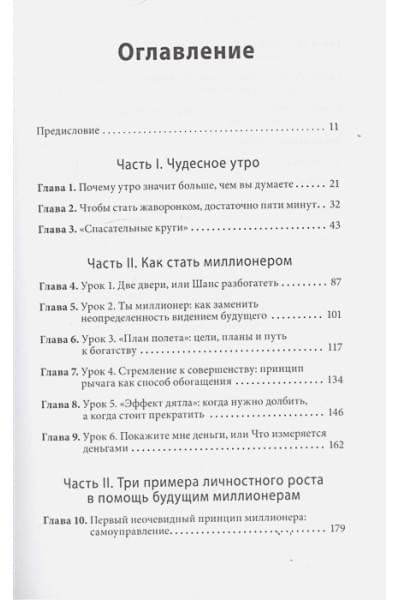 Элрод Хэл, Кордер Хонори, Осборн Дэвид: Магия утра для финансовой свободы. Как заложить основы счастливой и богатой жизни