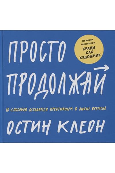 Клеон Остин: Просто продолжай. 10 способов оставаться креативным в любые времена
