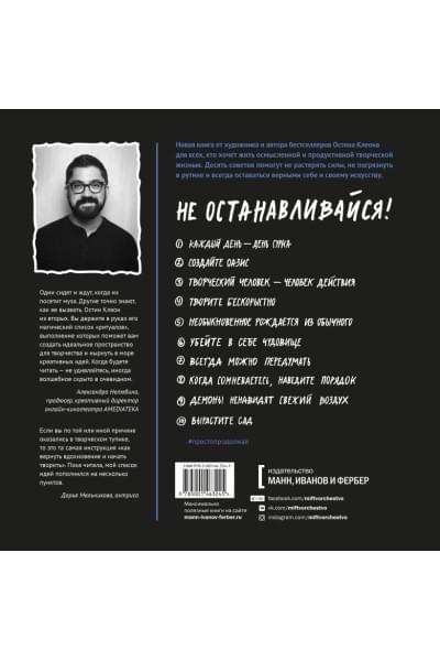 Клеон Остин: Просто продолжай. 10 способов оставаться креативным в любые времена