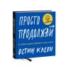 Клеон Остин: Просто продолжай. 10 способов оставаться креативным в любые времена