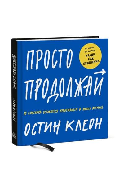 Клеон Остин: Просто продолжай. 10 способов оставаться креативным в любые времена