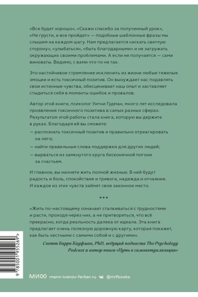Уитни Гудман: Токсичный позитив. Как перестать подавлять негативные эмоции и оставаться искренними с собой