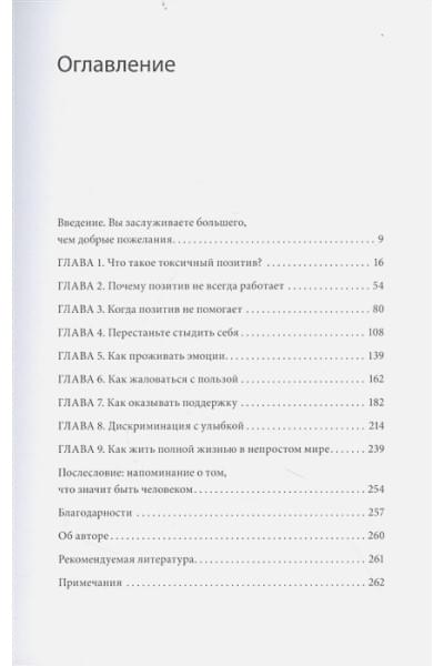 Уитни Гудман: Токсичный позитив. Как перестать подавлять негативные эмоции и оставаться искренними с собой