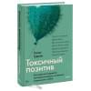 Уитни Гудман: Токсичный позитив. Как перестать подавлять негативные эмоции и оставаться искренними с собой