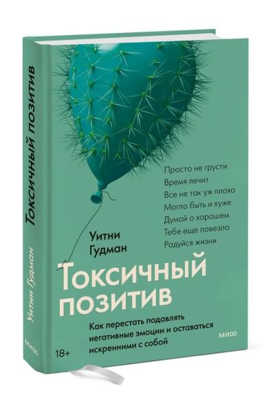 Уитни Гудман: Токсичный позитив. Как перестать подавлять негативные эмоции и оставаться искренними с собой