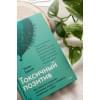 Уитни Гудман: Токсичный позитив. Как перестать подавлять негативные эмоции и оставаться искренними с собой
