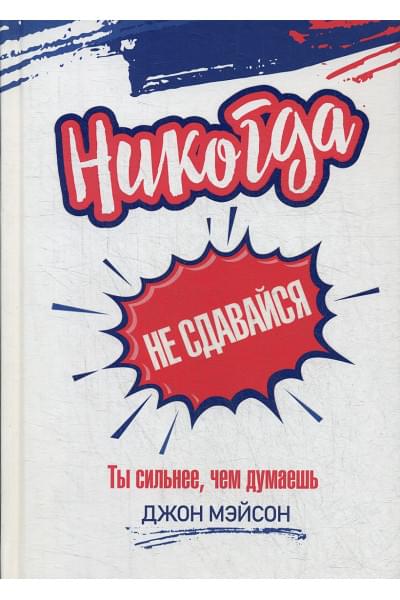 Никогда не сдавайся. Ты сильнее, чем думаешь