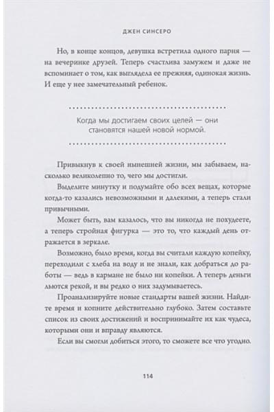 Синсеро Джен: НЕ ТУПИ. Только тот, кто ежедневно работает над собой, живет жизнью мечты