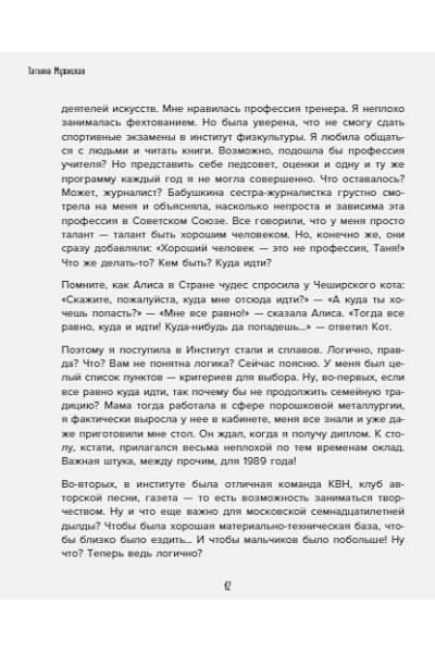 Мужицкая Татьяна Владимировна: Мне все льзя. О том, как найти свое призвание и самого себя