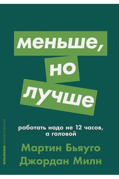 Милн Дж., Бьяуго М.: Меньше, но лучше: Работать надо не 12 часов, а головой + покет-серия