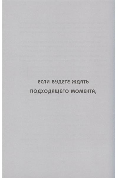 Синсеро Джен: НЕ ТУПИ. Только тот, кто ежедневно работает над собой, живет жизнью мечты