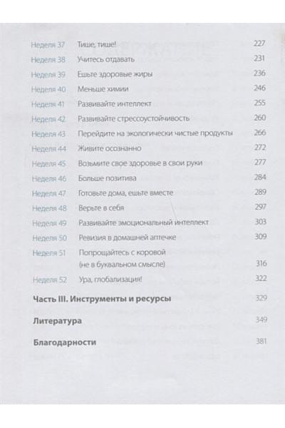 Даниэль Ши Тан, Блюменталь Бретт: Одна привычка в неделю для всей семьи. Повышаем уверенность, укрепляем отношения