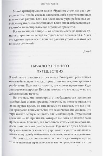 Элрод Хэл, Кордер Хонори, Осборн Дэвид: Магия утра для финансовой свободы. Как заложить основы счастливой и богатой жизни