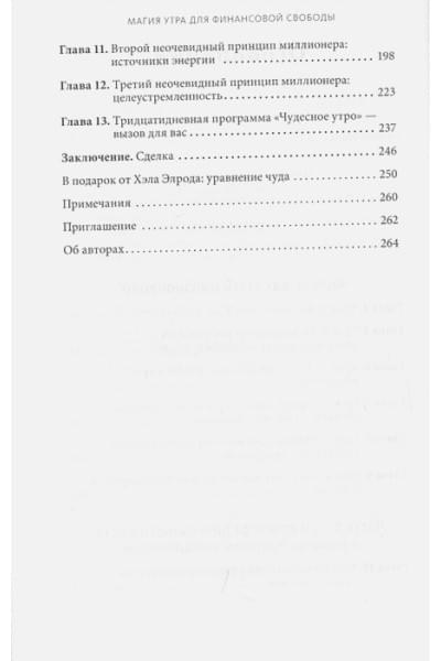 Элрод Хэл, Кордер Хонори, Осборн Дэвид: Магия утра для финансовой свободы. Как заложить основы счастливой и богатой жизни