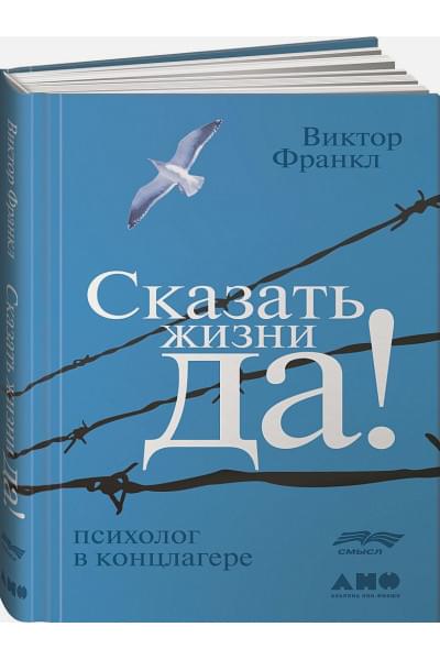 Франкл Виктор Эмиль: Сказать жизни 