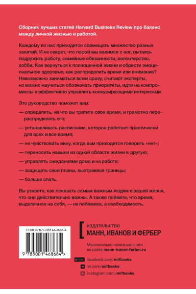 Бальдони Дж., Брегман П., Галло Э. и др.: HBR Guide. Жизненный баланс