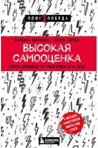 Высокая самооценка. Книга-тренажер по уверенности в себе