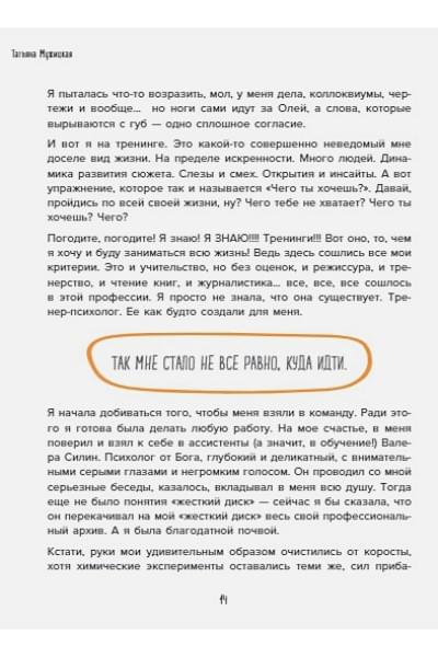 Мужицкая Татьяна Владимировна: Мне все льзя. О том, как найти свое призвание и самого себя
