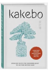Kakebo. Японское искусство экономии денег по системе Мотоко Хани